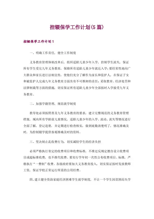 控辍保学工作计划(5篇)