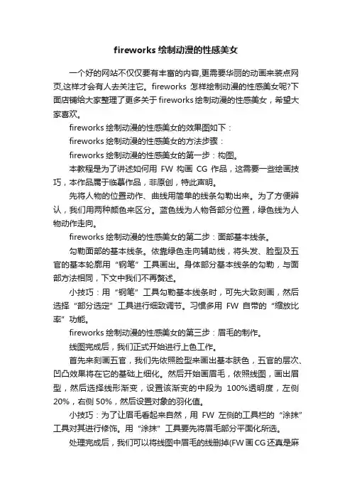 fireworks绘制动漫的性感美女