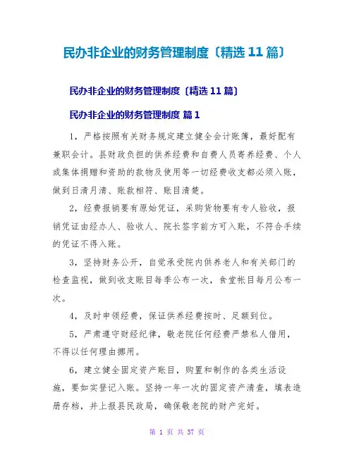 民办非企业的财务管理制度(精选11篇)