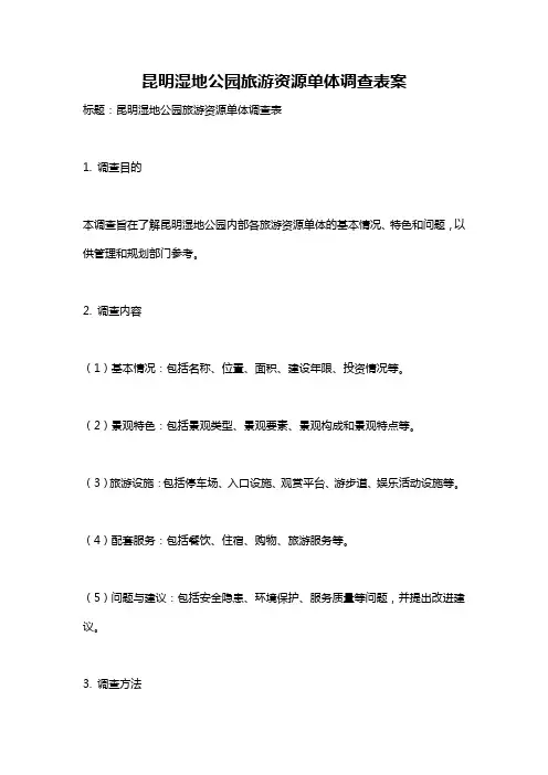 昆明湿地公园旅游资源单体调查表案