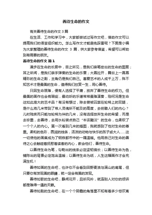善待生命的作文