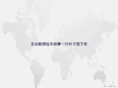 生命教育绘本故事一片叶子落下来讲课文档