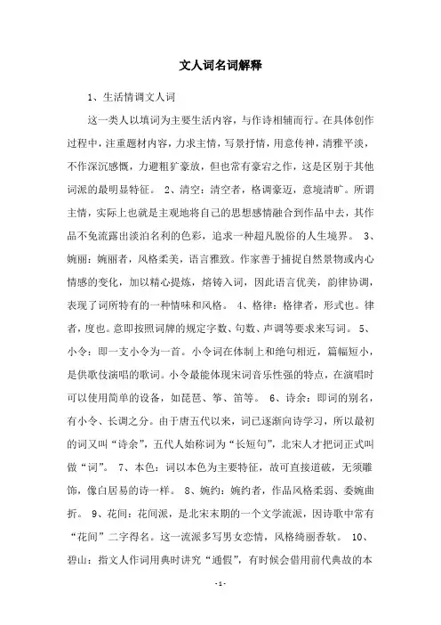 文人词名词解释