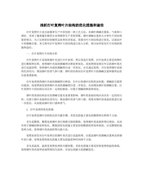 浅析打叶复烤叶片结构的优化措施和途径