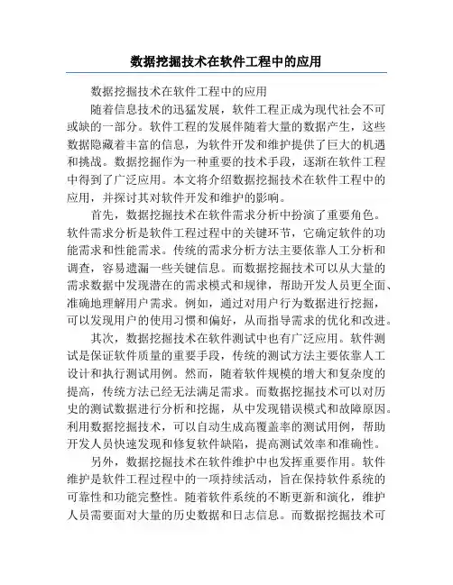 数据挖掘技术在软件工程中的应用