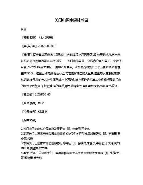 关门山  国家森林公园