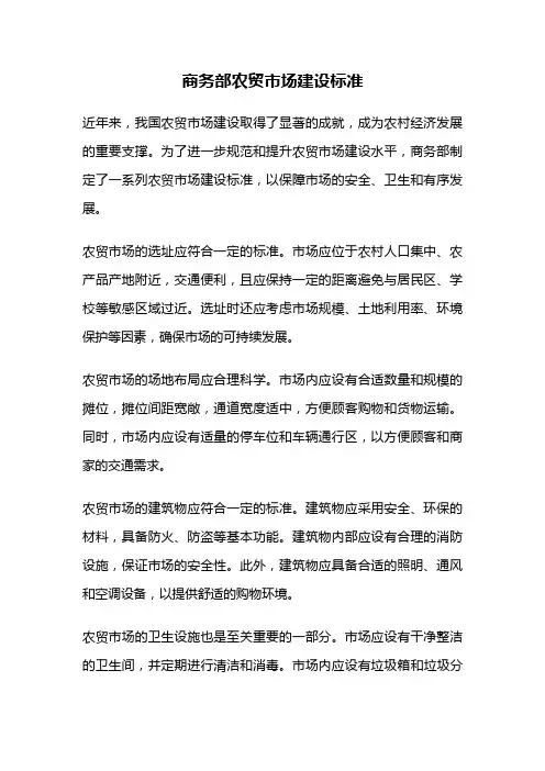 商务部农贸市场建设标准