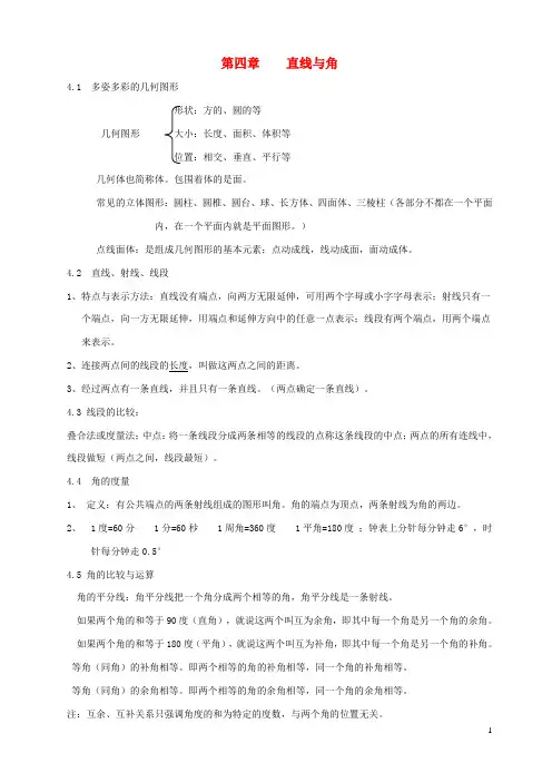 七年级数学上册第4章直线与角知识归纳新版沪科版