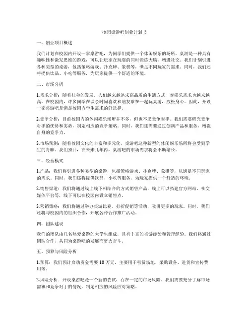 校园桌游吧创业计划书