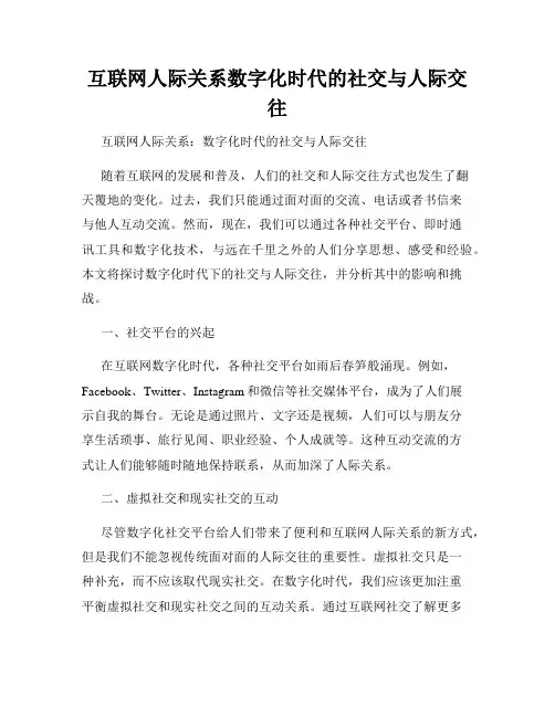 互联网人际关系数字化时代的社交与人际交往