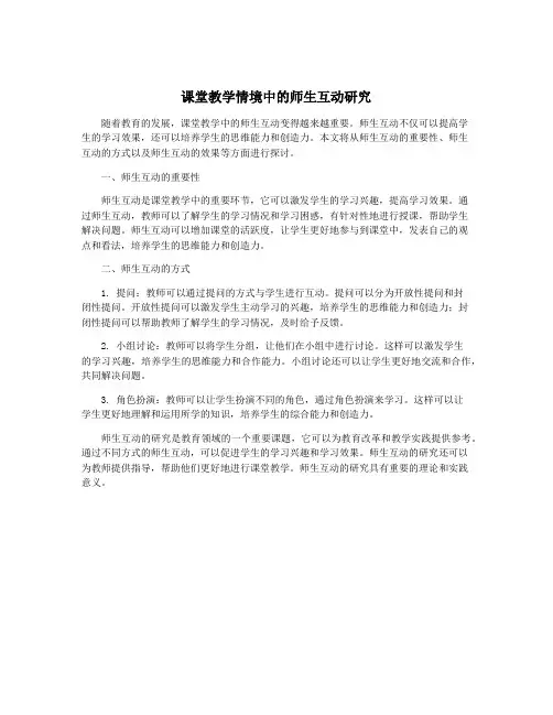 课堂教学情境中的师生互动研究