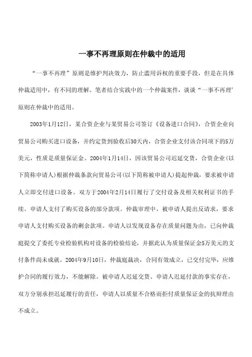 司法考试复习资料-一事不再理原则在仲裁中的适用