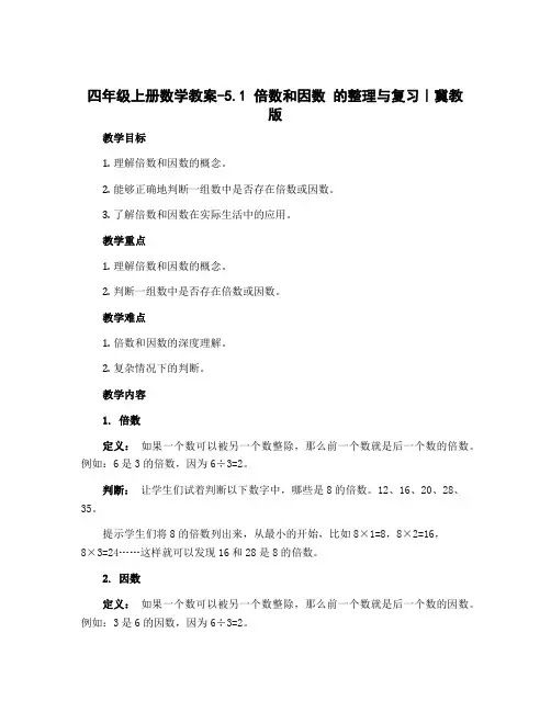 四年级上册数学教案-5.1 倍数和因数 的整理与复习｜冀教版