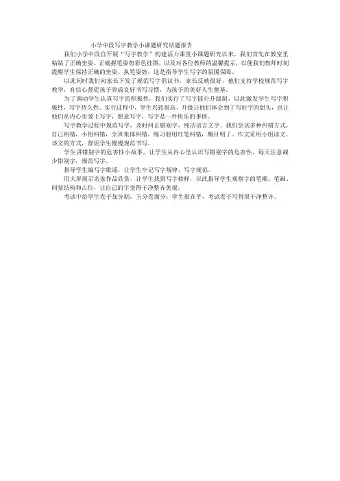 小学中段写字教学小课题研究结题报告