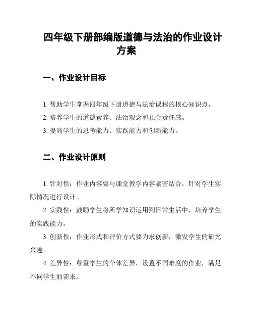 四年级下册部编版道德与法治的作业设计方案