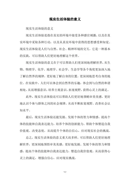现实生活体验的意义