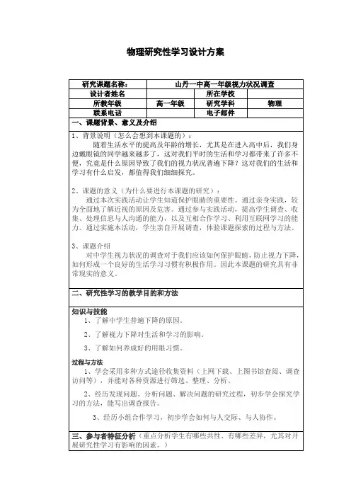 物理研究性学习设计方案