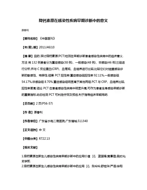 降钙素原在感染性疾病早期诊断中的意义