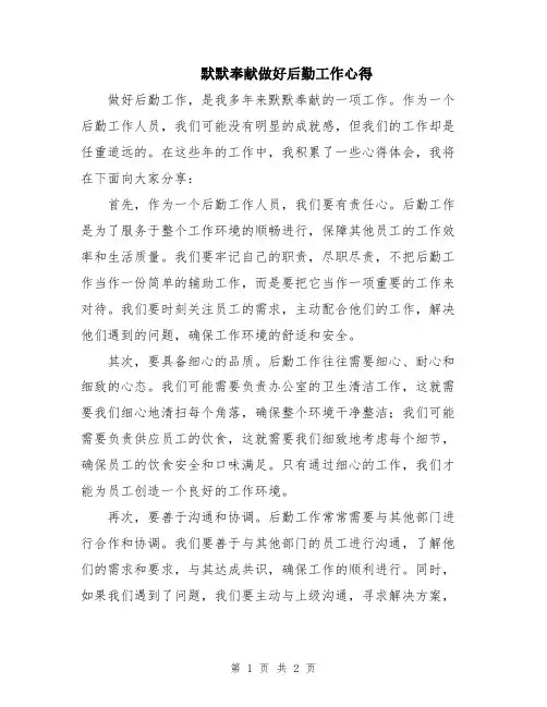 默默奉献做好后勤工作心得