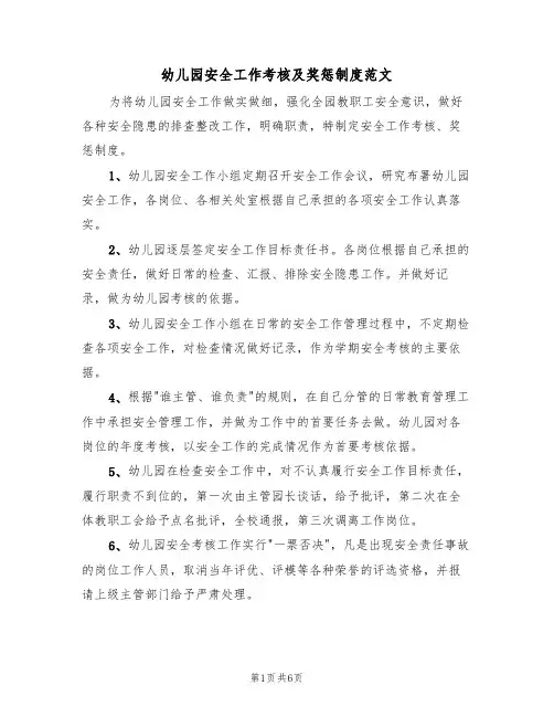 幼儿园安全工作考核及奖惩制度范文(3篇)