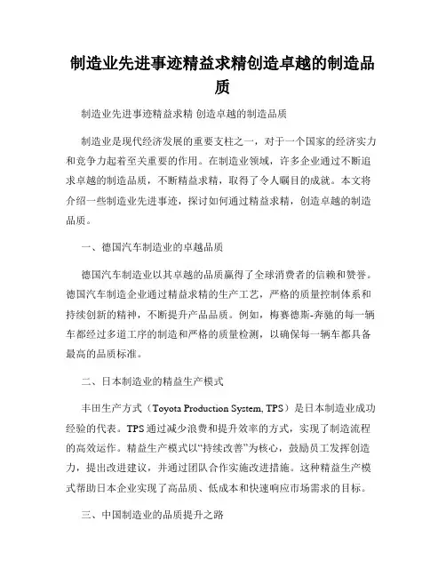 制造业先进事迹精益求精创造卓越的制造品质