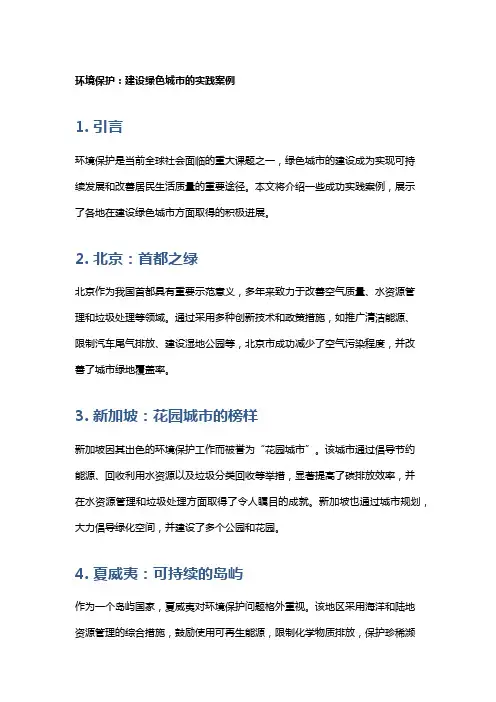 环境保护：建设绿色城市的实践案例