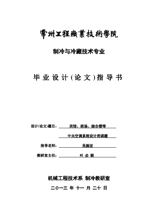 毕业设计指导书-中央空调系统资料