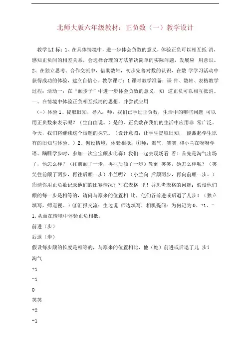 北师大版六年级教材：正负数(一)教学设计