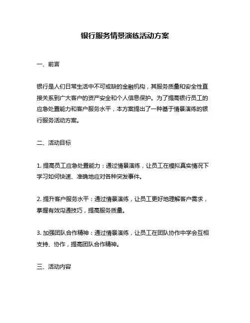 银行服务情景演练活动方案