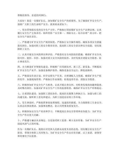 煤矿队长个人安全承诺书