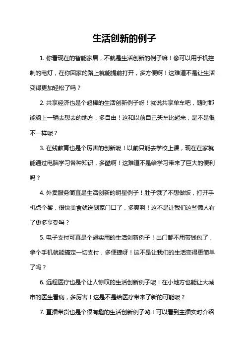 生活创新的例子