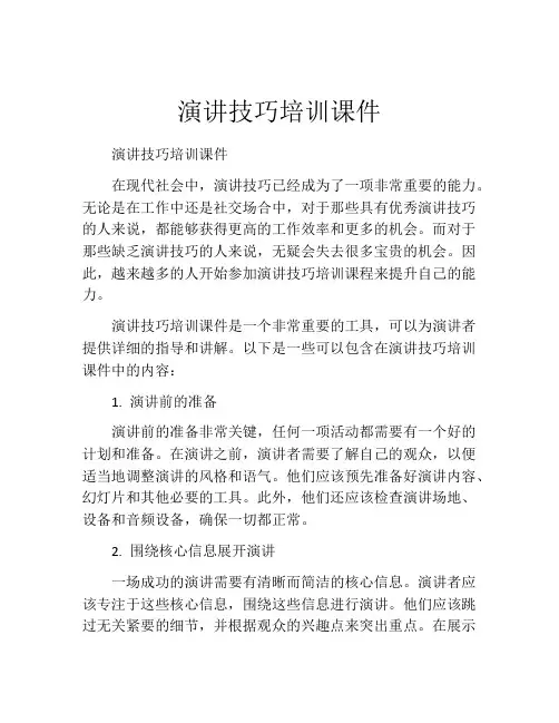 演讲技巧培训课件
