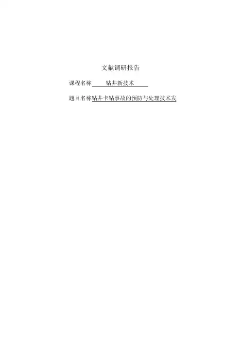 钻井卡钻事故的预防与处理技术