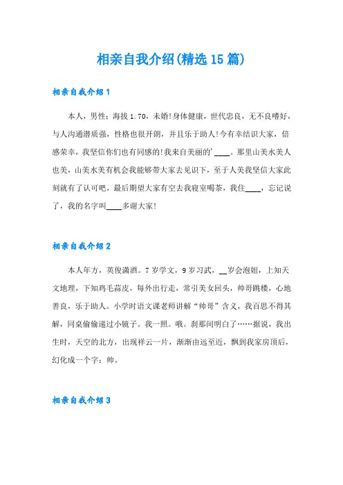 相亲自我介绍(精选15篇)