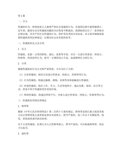 性骚扰判刑法律规定(3篇)