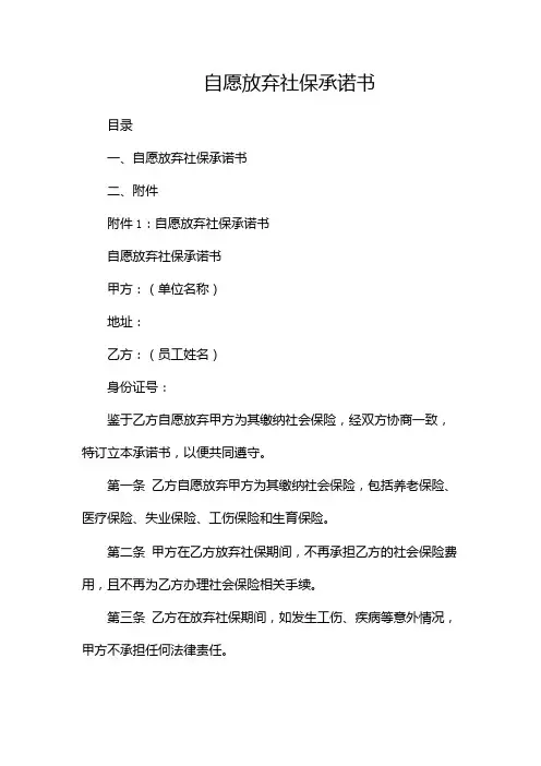 自愿放弃社保承诺书