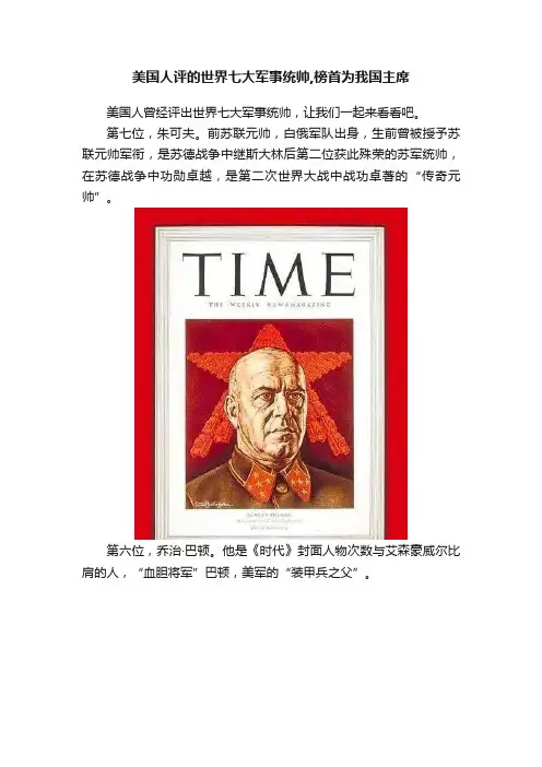 美国人评的世界七大军事统帅,榜首为我国主席