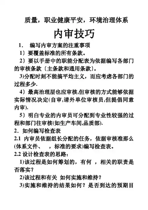QMS EMS OHSAS 三体系内审技巧