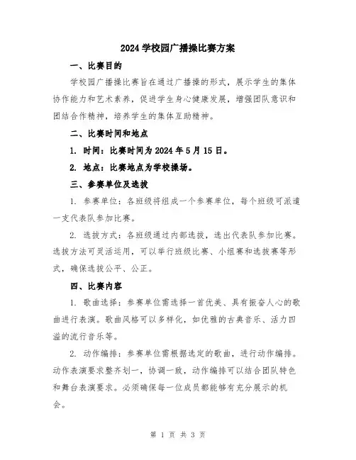 2024学校园广播操比赛方案