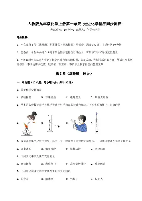 综合解析人教版九年级化学上册第一单元 走进化学世界同步测评练习题(含答案详解版)