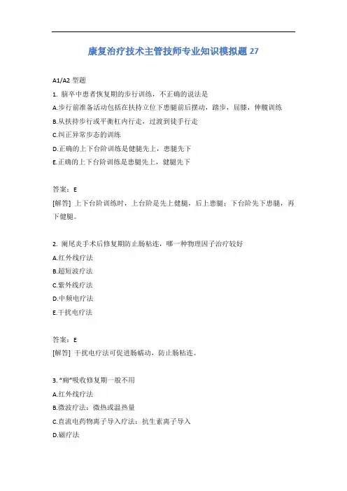 康复治疗技术主管技师专业知识模拟题27含答案