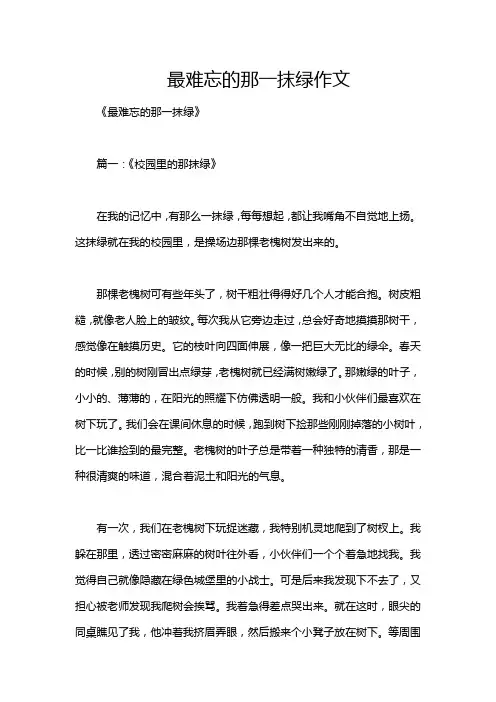最难忘的那一抹绿作文