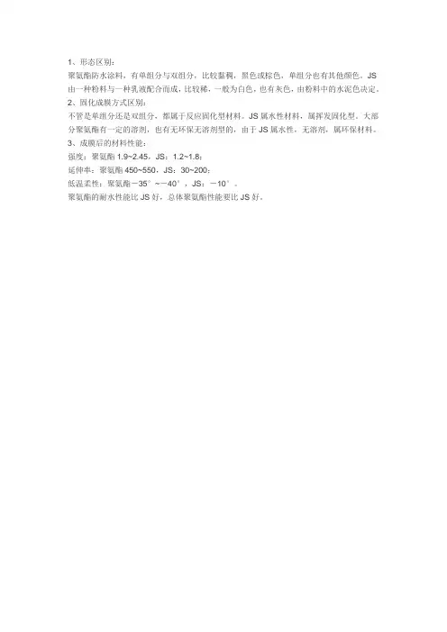 JS和聚氨脂的区别