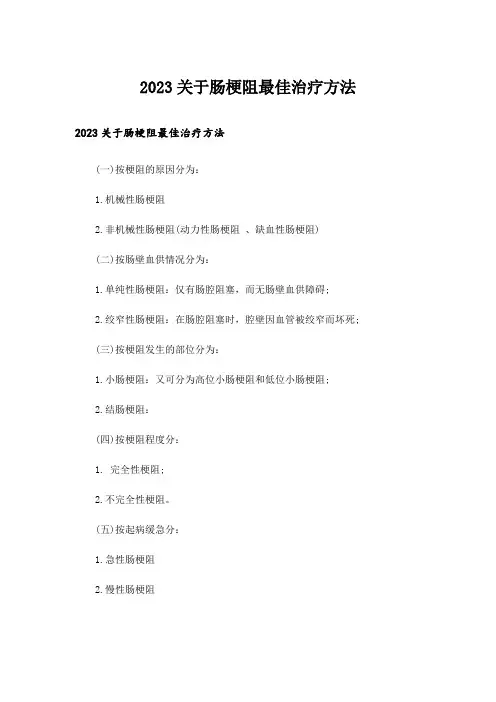 2023关于肠梗阻最佳治疗方法
