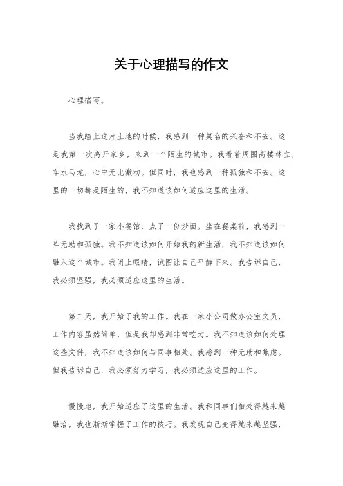 关于心理描写的作文