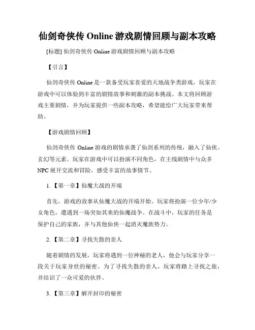 仙剑奇侠传Online游戏剧情回顾与副本攻略
