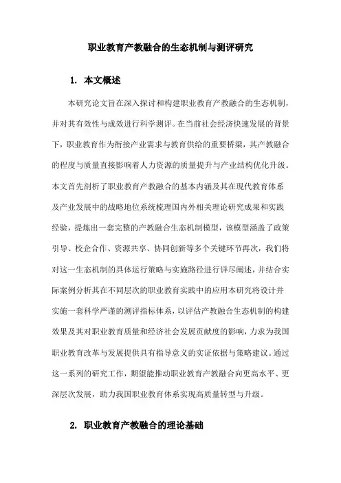 职业教育产教融合的生态机制与测评研究