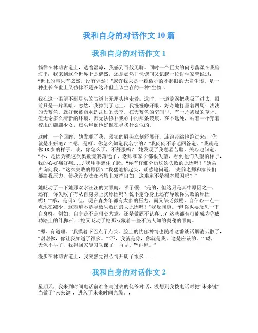 我和自身的对话作文10篇
