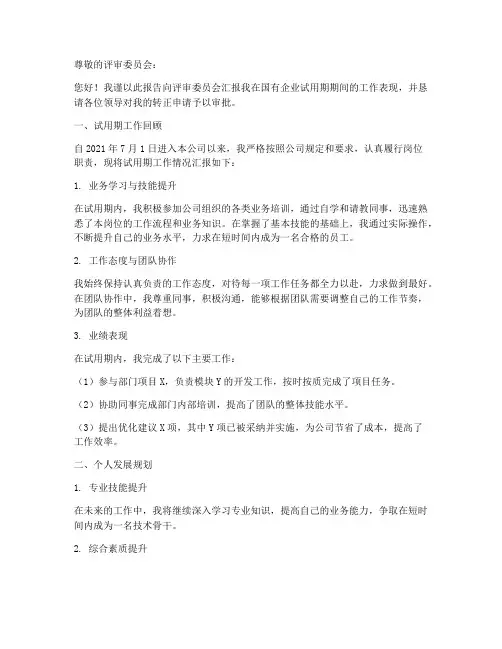 国企转正答辩报告