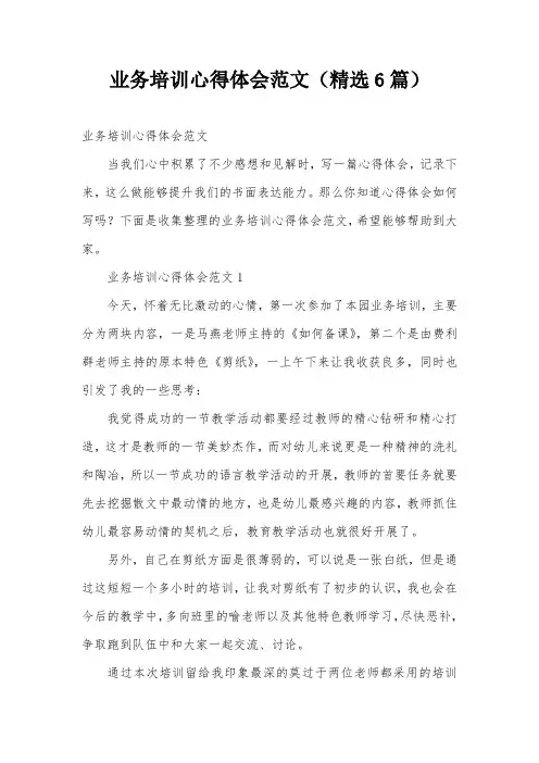 业务培训心得体会范文(精选6篇)